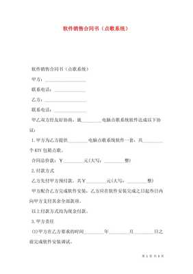 軟件銷售合同書（點歌系統）
