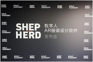 牧羊人發(fā)布AR服裝設(shè)計(jì)軟件 開(kāi)啟紡織業(yè)全新模式的市場(chǎng)營(yíng)銷策劃